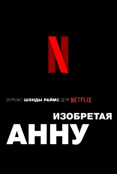 Изобретая Анну