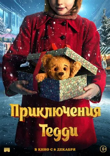 Приключения Тедди