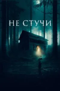 Не стучи фильм