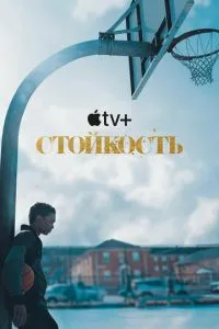 Стойкость 2 сезон сериал