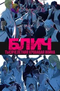 Блич: Тысячелетняя кровавая война 2 сезон аниме сериал