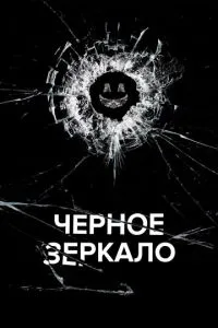 Черное зеркало 6 сезон сериал