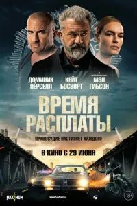 Время расплаты фильм