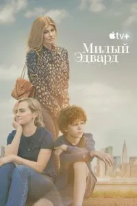 Милый Эдвард сериал