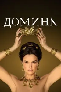 Домина 2 сезон сериал