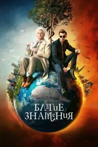 Благие знамения 2 сезон сериал